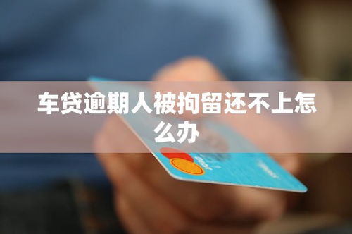 车贷逾期车被扣到哪里了？突然被扣怎么办？