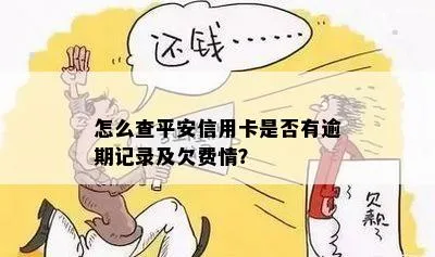 平安信用卡逾期记录怎么查？逾期了怎么办？