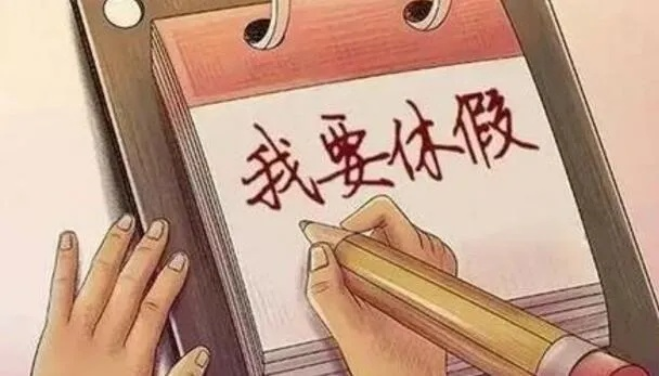 年假到底怎么算？少休了能要赔偿吗？一文说清你的带薪休假权益！