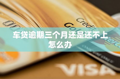 车贷逾期要在哪里能还上？逾期了怎么办？