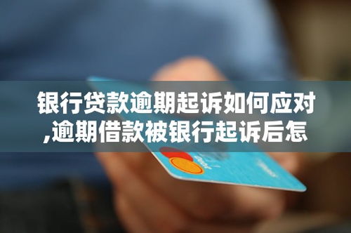 支付宝逾期了，会被哪里起诉？逾期后如何应对？