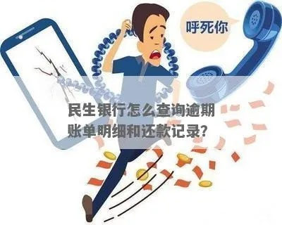 民生银行逾期记录怎么查？逾期后如何补救？