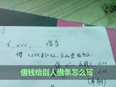 借条怎么写才靠谱？写错了可能钱要不回来！