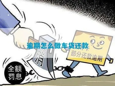 车贷逾期了怎么办？还款途径全解析！