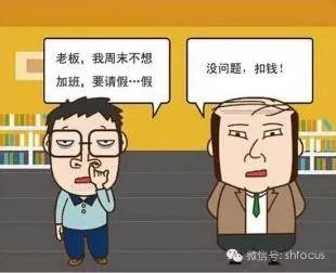 请假不是求恩典，而是讲规矩—向领导请假，这样说才体面又有效