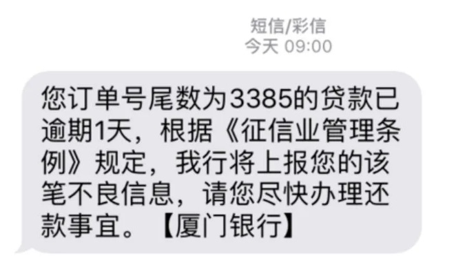 厦门银行贷款逾期收到短信，是警告还是催收？拖着不管会怎样？