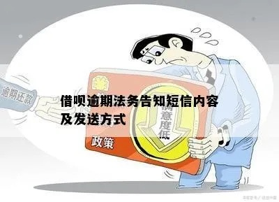 企业贷款逾期了，突然收到法务通知短信？别慌，先搞清这3件事！