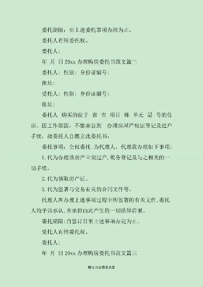 房屋委托书怎么写才有效？写错一字可能房财两空！