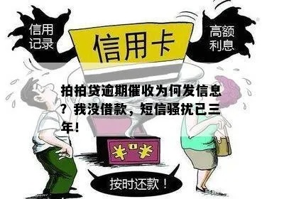 没贷款逾期却收到催收短信？别慌！可能是错位信息在作祟