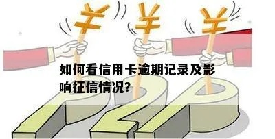 怎么查征信哪里逾期了呢？逾期记录影响大怎么办？