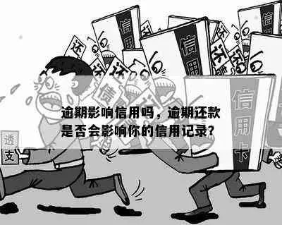 逾期记录会传到哪？影响信用怎么办？