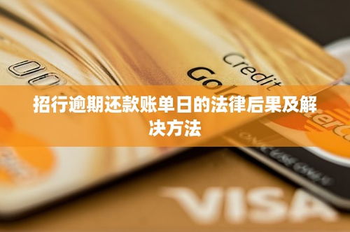 招商银行哪里看逾期了？逾期了怎么处理？
