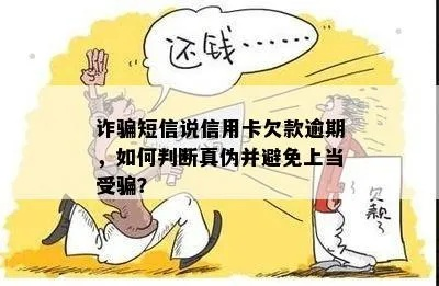 贷款短信说你逾期？别慌！先搞清这3件事，避免掉进假逾期真陷阱