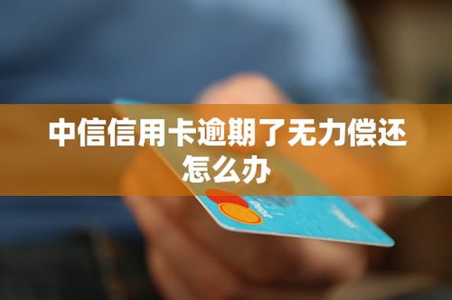 中信信用卡逾期在哪里还？逾期了怎么办？