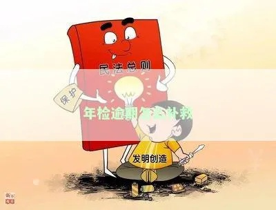 逾期未检单在哪里开？逾期未检后如何补救？