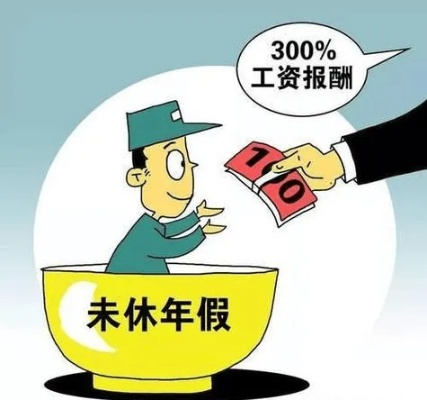 年休假没休完，工资到底该怎么算？公司不给钱怎么办？