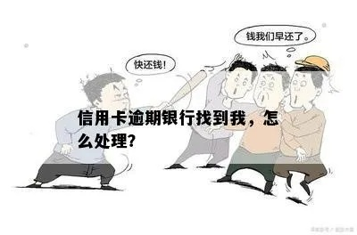 银行卡逾期了怎么办？逾期后可以去哪里处理？