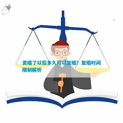 离婚后想复婚，最少要等多久？律师告诉你关键点
