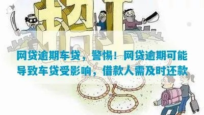 车贷逾期被短信轰炸？别慌！3招教你稳住局面，避免信用崩盘