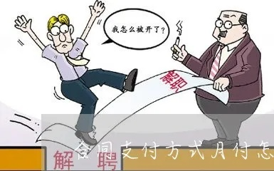 付款方式怎么写才安全又合规？写错了可能吃官司！