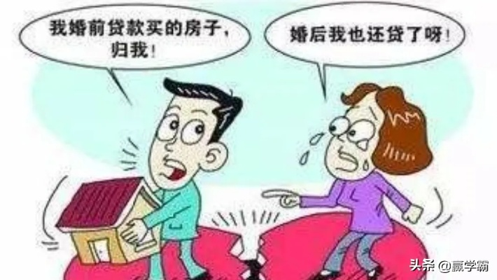 婚后财产怎么分？婚前买的房、婚后还的贷，到底算谁的？