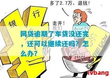 车贷逾期后在哪里还款？逾期了怎么办？