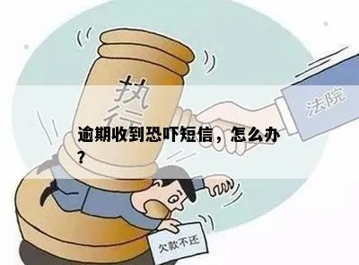 逾期短信突然轰炸？别慌！搞清催收套路，避免被合法恐吓压垮
