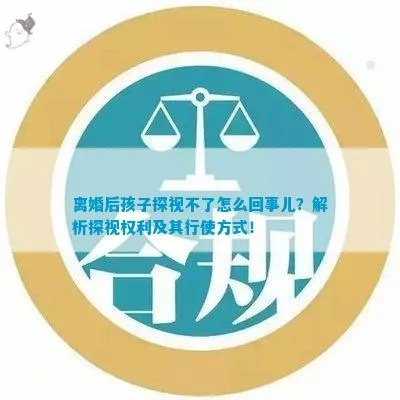 离婚后多久看孩子？探视权安排全攻略