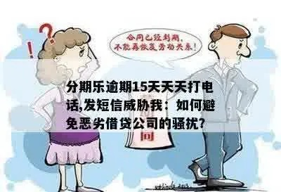 贷款逾期天天被短信轰炸？怎么应对催收骚扰，保护自己不踩雷？