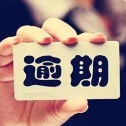 信用卡逾期会坐牢吗？逾期后该如何应对？