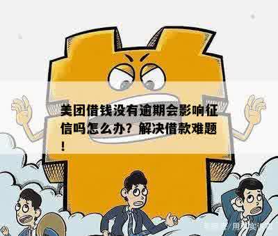 逾期了还能在哪里借钱？突然被拒了怎么办？