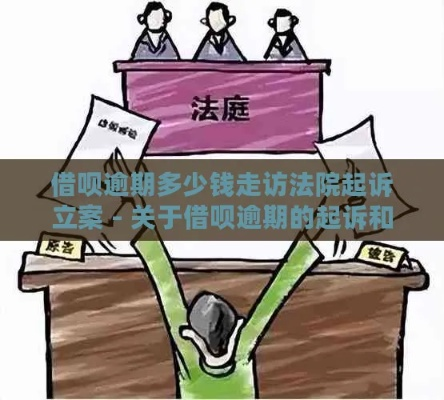 借呗逾期起诉地点是哪里？逾期不还的后果及应对策略