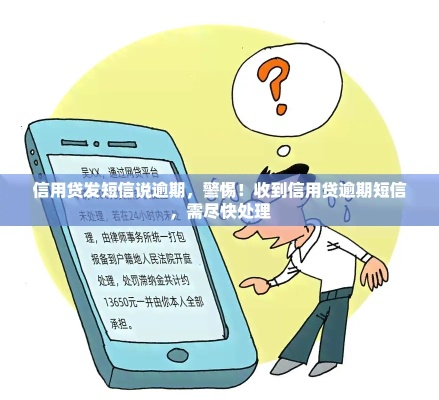 短信说你贷款逾期？别慌！先搞清这5件事，否则可能被坑惨