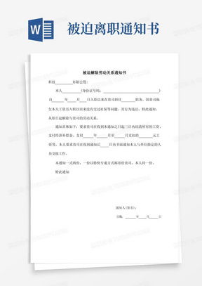离职通知书怎么写才不踩坑？写错一句话，赔偿金可能找上门！