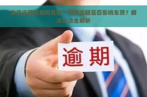 车贷逾期短信天天炸？别慌，搞懂这几点比删消息管用多了！