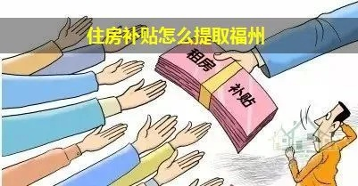 住房补贴怎么提取？钱在账户里却取不出来？一文讲清全流程！