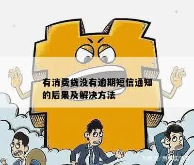 消费贷短信说你逾期？别慌！先搞清这几点，避免踩坑反被套路