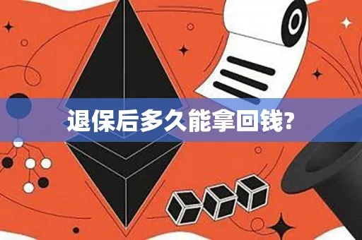 退保怎么退？钱能拿回来多少？突然反悔了怎么办？