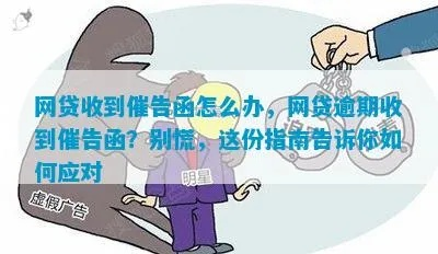 网贷逾期后寄信去哪里？突然收到催收函怎么办？