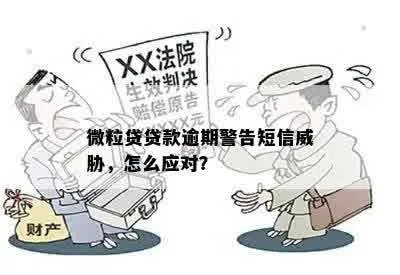 贷款逾期被短信轰炸威胁？别慌，教你三步反制恐吓套路！