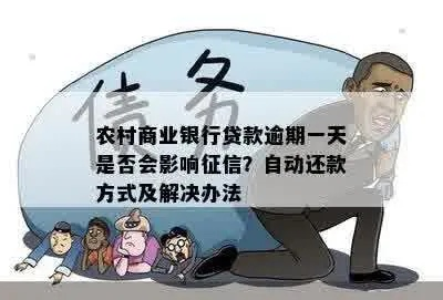 农商贷款逾期了，短信天天催？别慌！3步自救指南帮你稳住局面