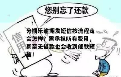 收到乐开花贷款逾期短信，慌了？别急，先搞懂这三件事！