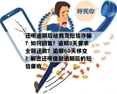 收到逾期催收恐吓短信怎么办？是真催债还是套路诈骗？