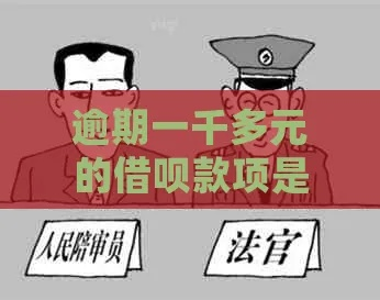逾期了去哪里借一千块？律师教你合法借款攻略
