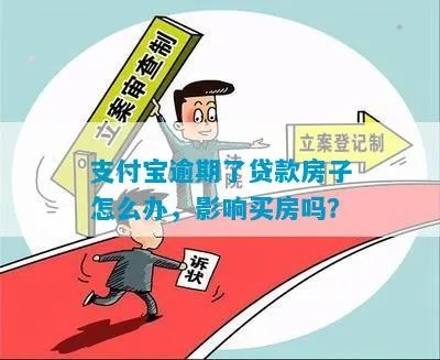 支付宝房贷逾期了？别慌，这里教你如何快速查看和处理！