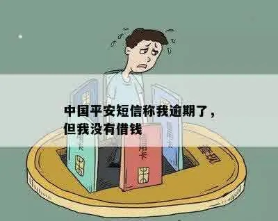 收到平安贷款逾期短信却没欠钱？别慌，这样申诉最有效！