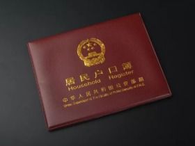 离婚后多久迁户口？迁户口需要注意什么？