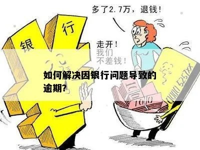 哪些银行逾期问题比较严重？突然逾期了怎么办？