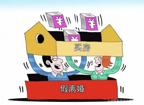 假离婚后多久可以买房？律师教你规避法律陷阱