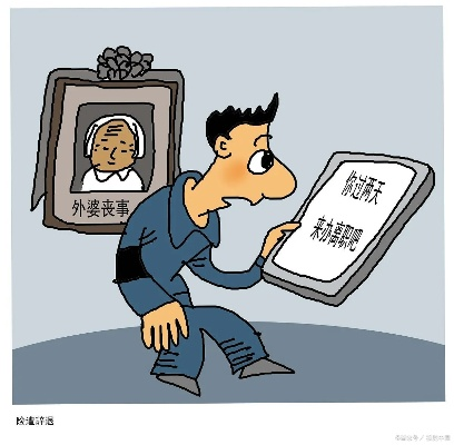 丧假怎么请？公司不批怎么办？突发情况如何应对？